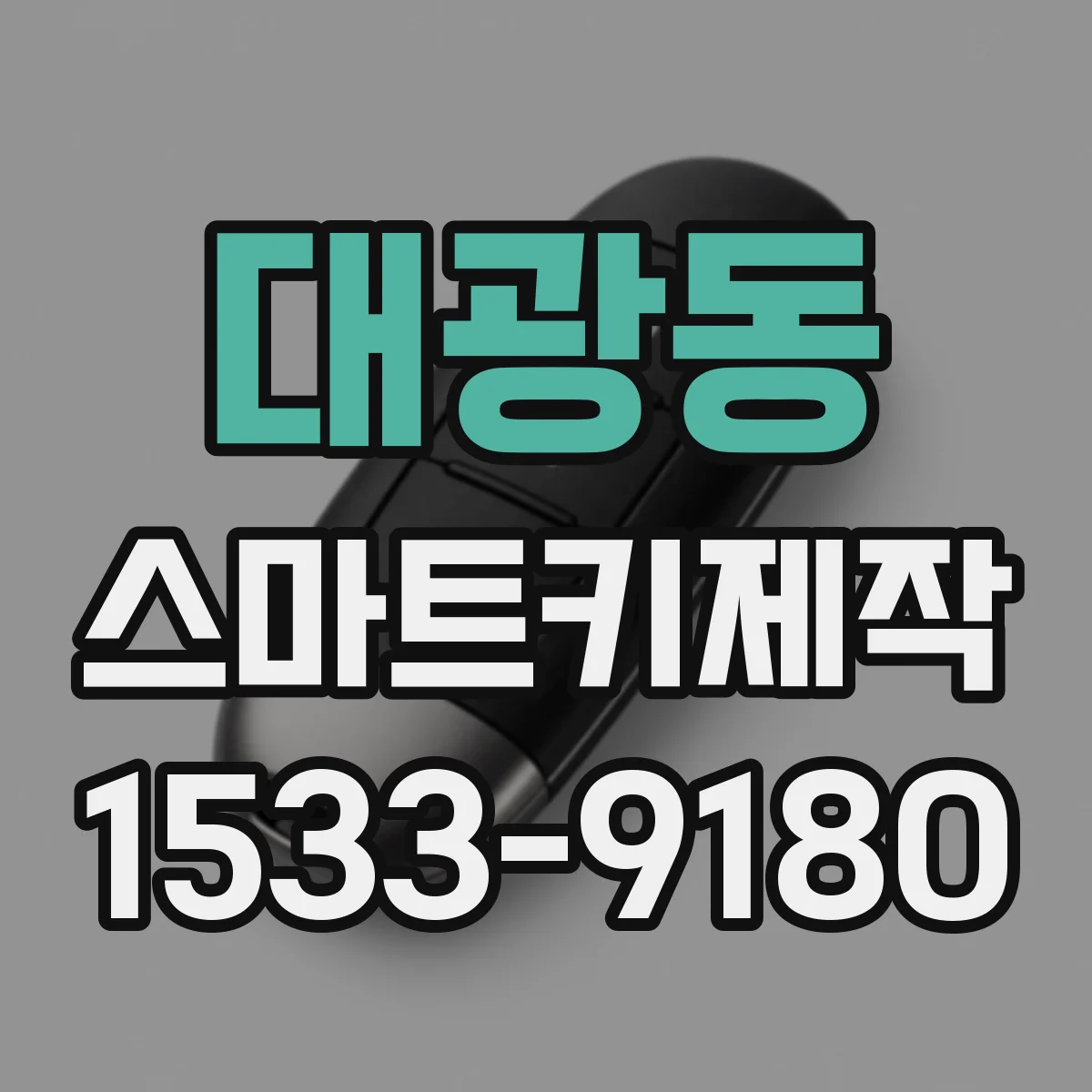 대광동 스마트키제작