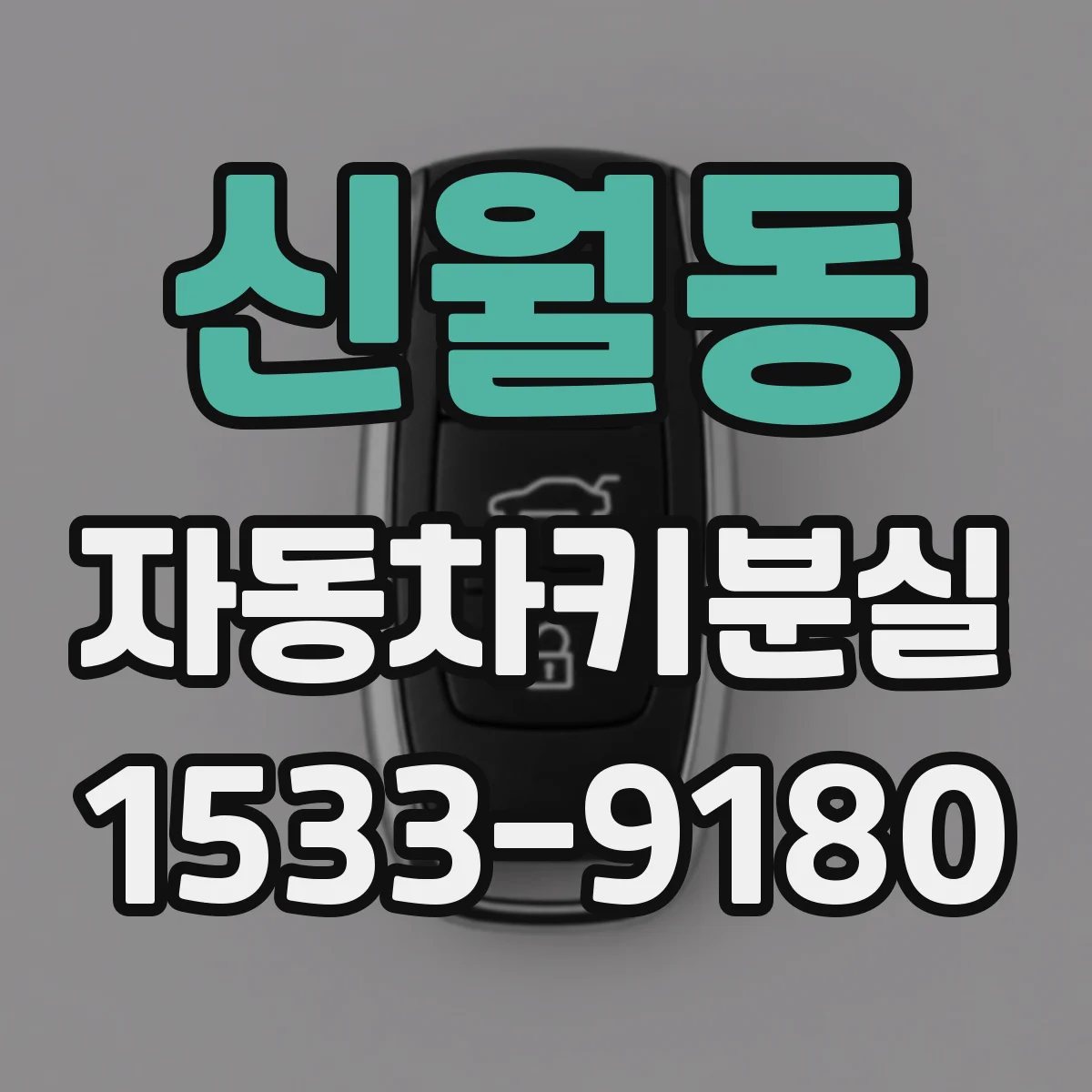 신월동 자동차키분실