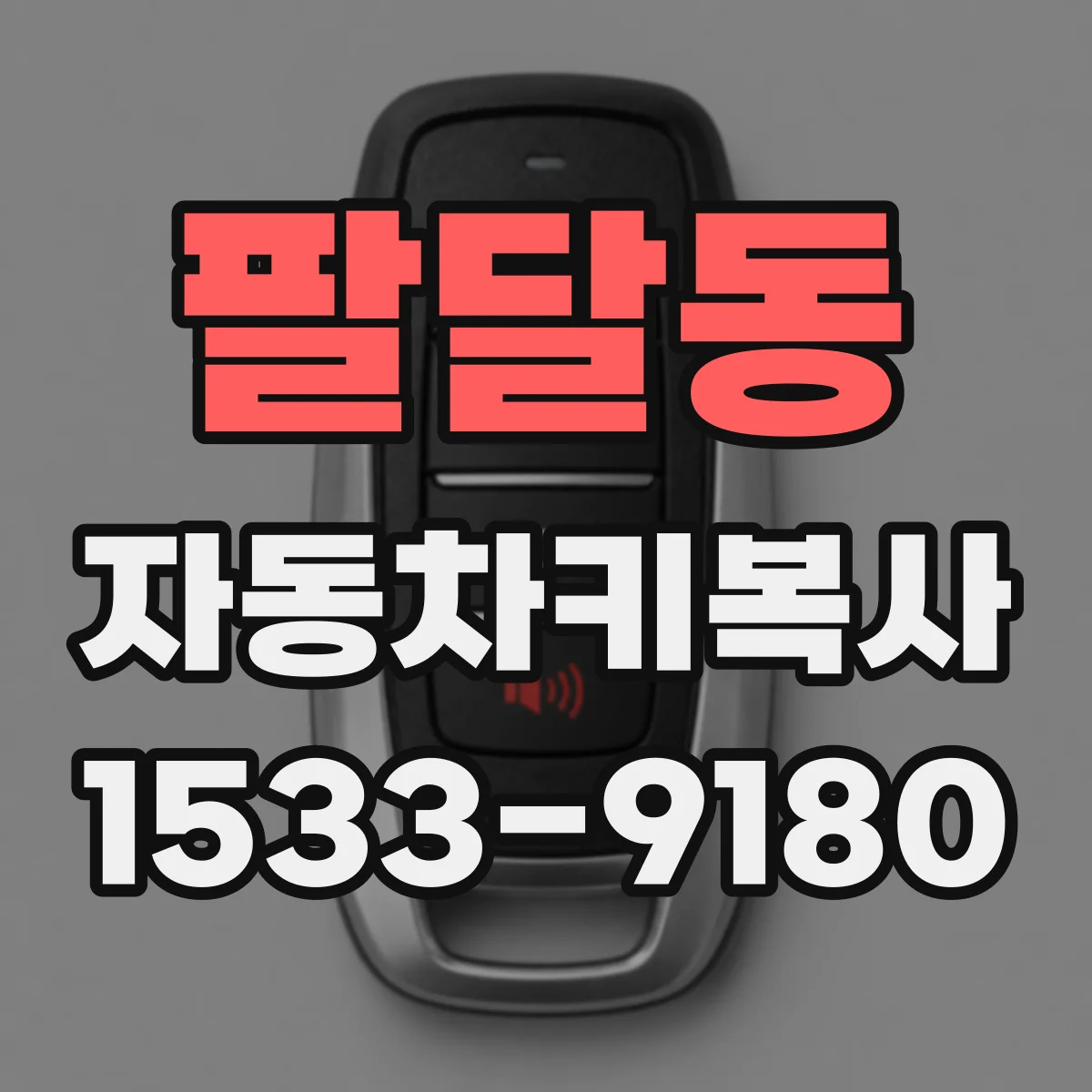 팔달동 자동차키복사