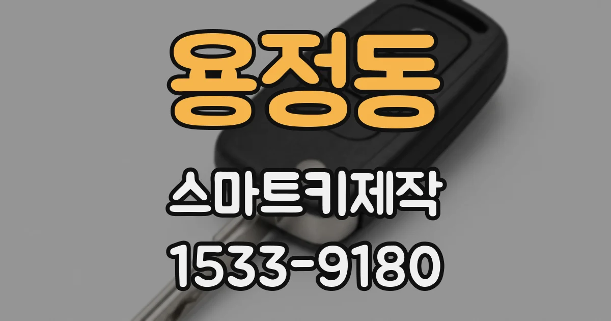 용정동 스마트키제작