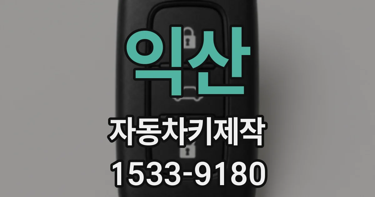 익산 자동차키제작