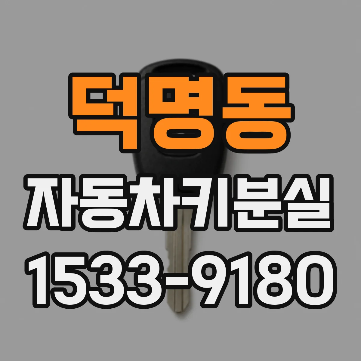덕명동 자동차키분실