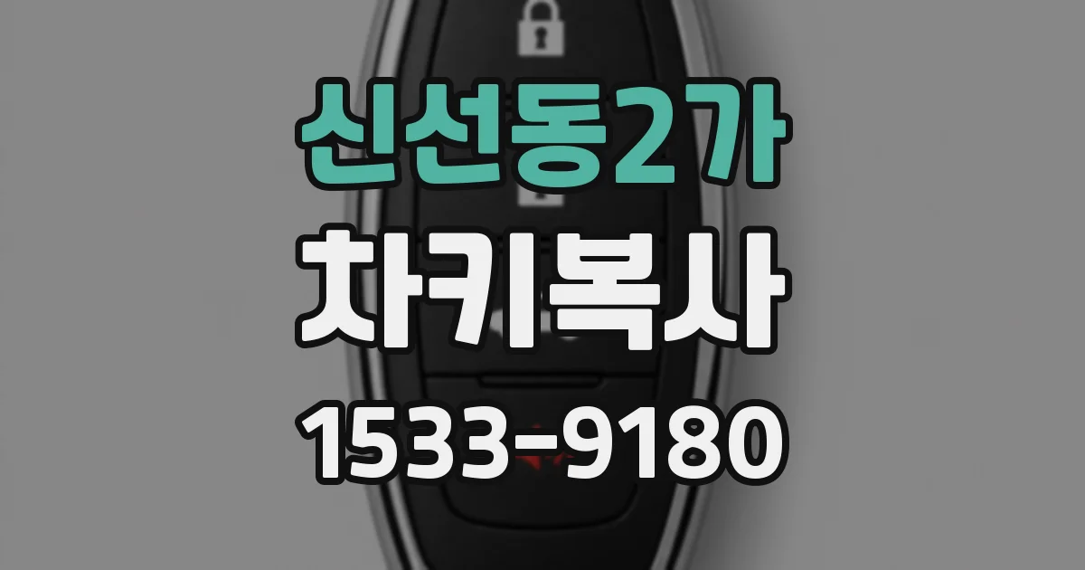 신선동2가 차키복사