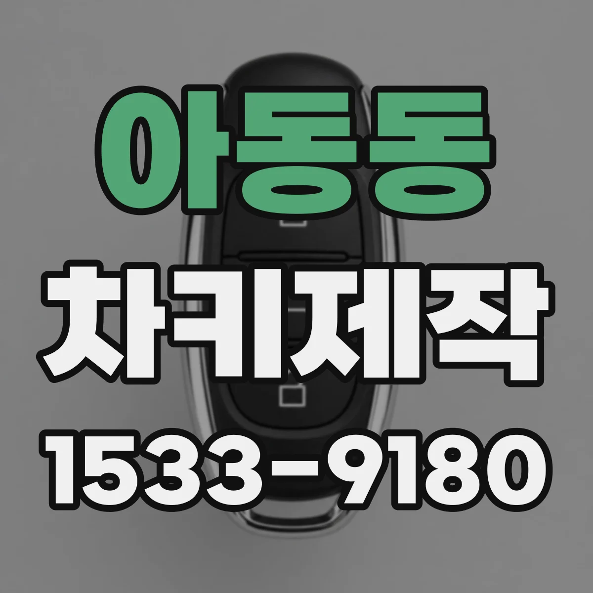 아동동 차키제작