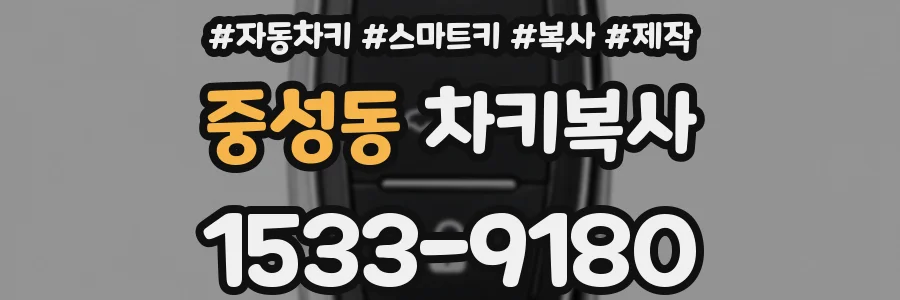 중성동 차키복사