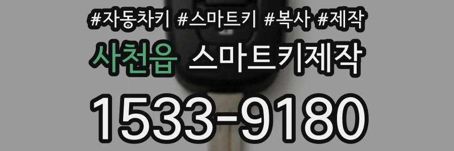 사천읍 스마트키제작