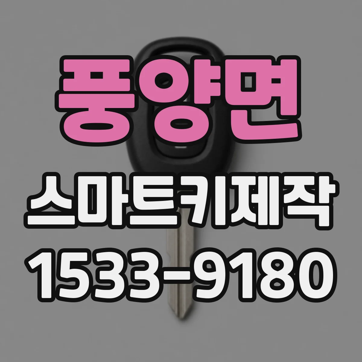 풍양면 스마트키제작