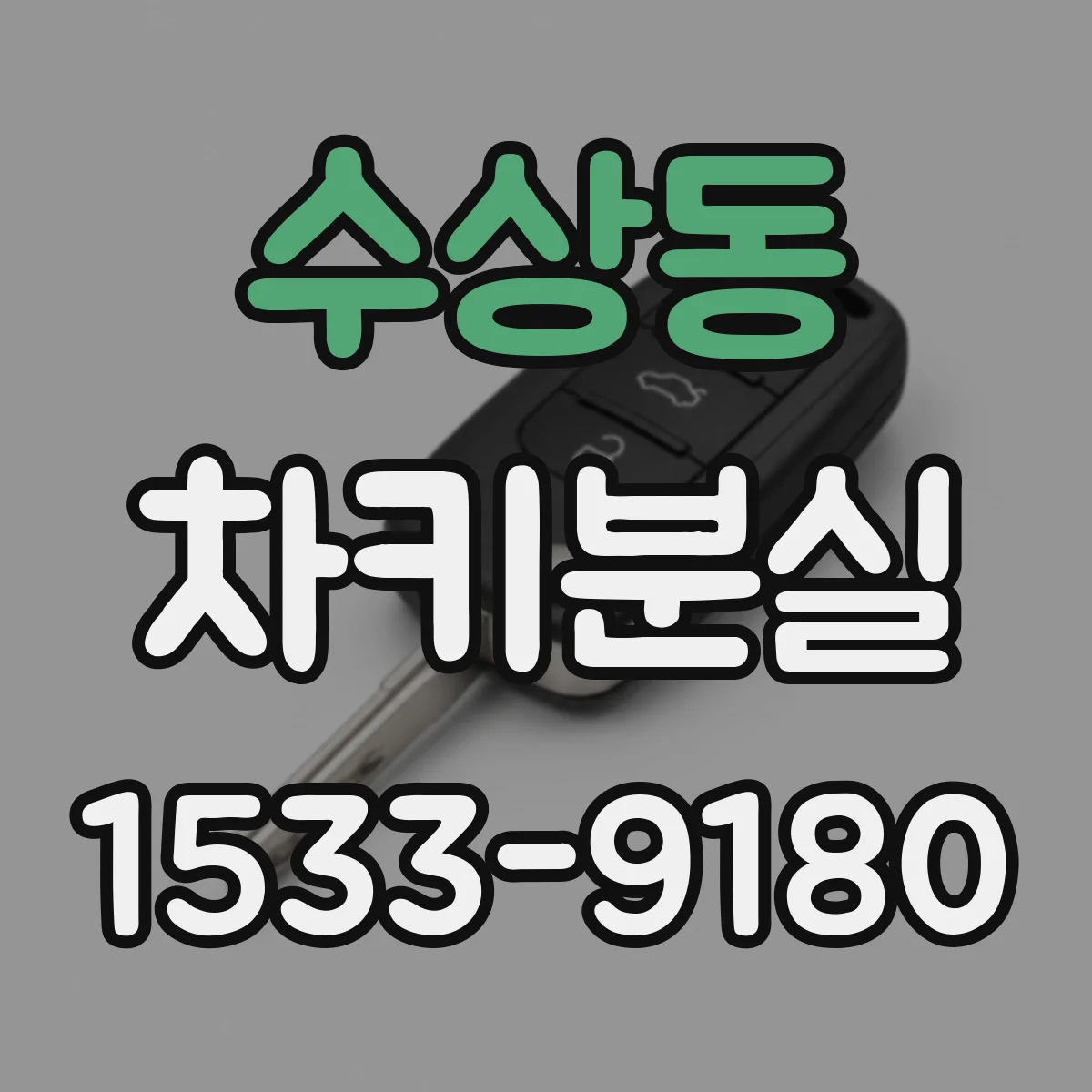 수상동 차키분실