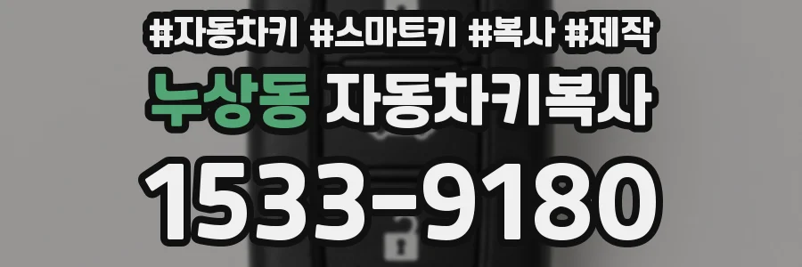 누상동 자동차키복사