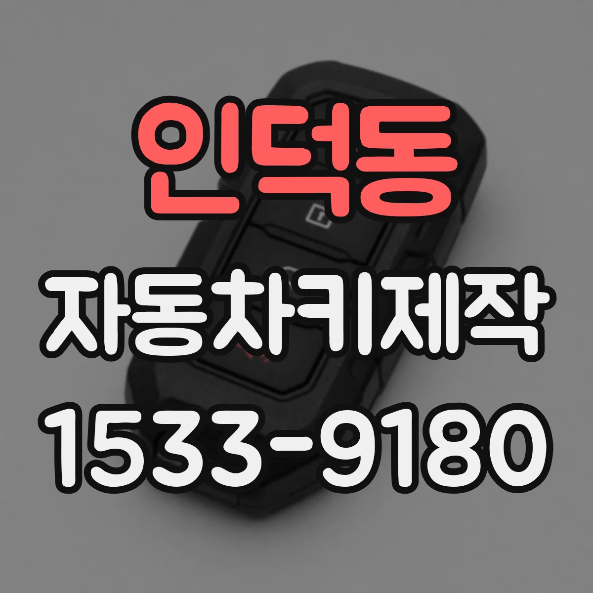 인덕동 자동차키제작