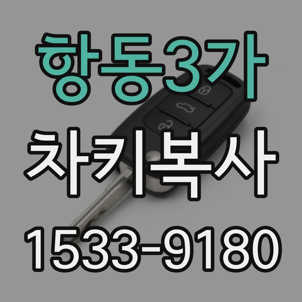 항동3가 차키복사