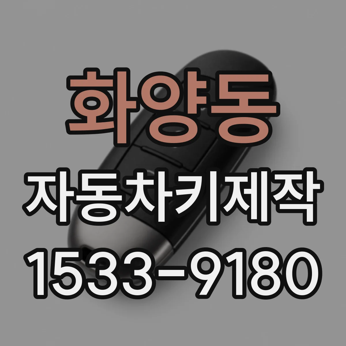 화양동 자동차키제작