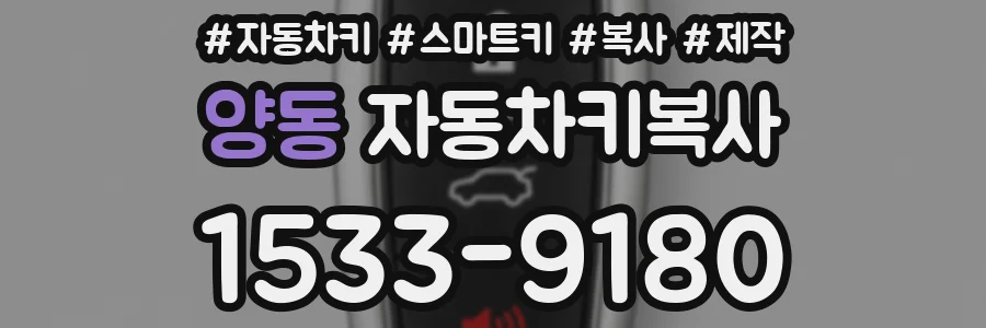 양동 자동차키복사