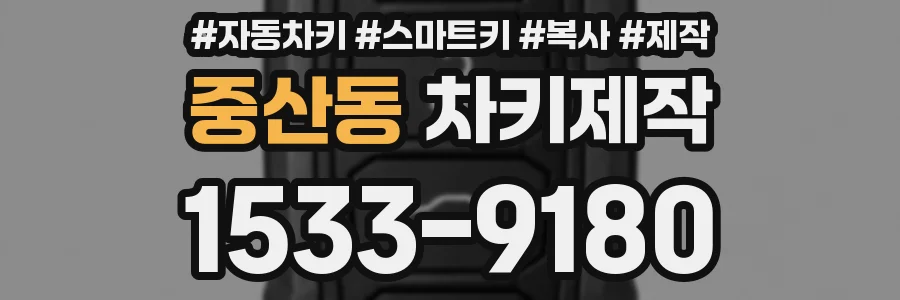 중산동 차키제작