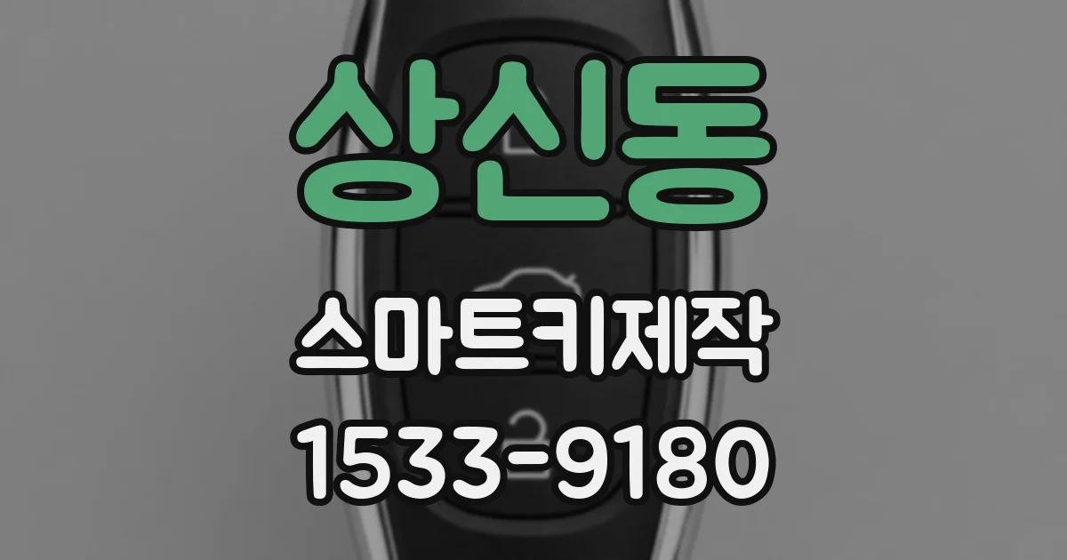 상신동 스마트키제작
