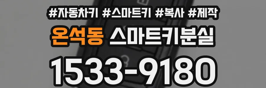 온석동 스마트키분실