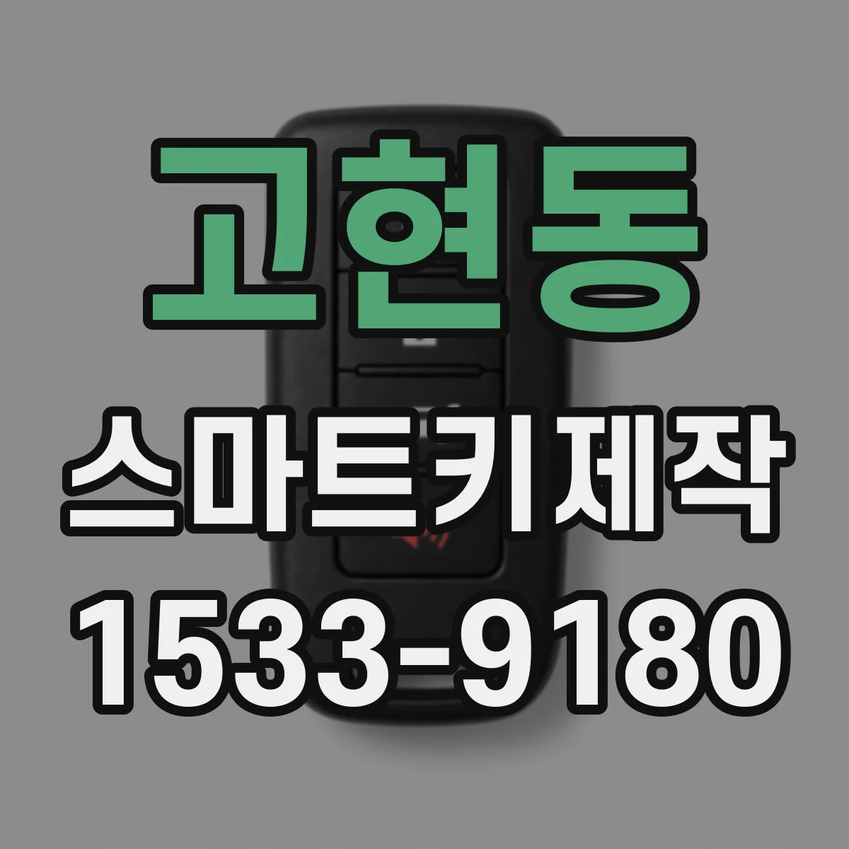 고현동 스마트키제작