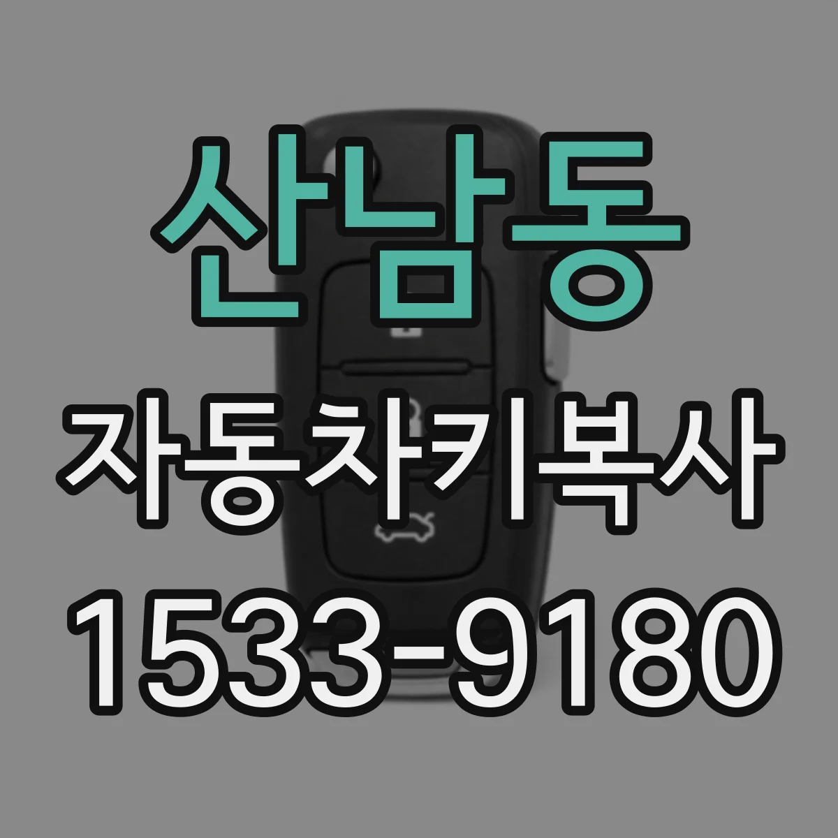 산남동 자동차키복사