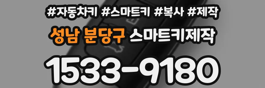 성남 분당구 스마트키제작
