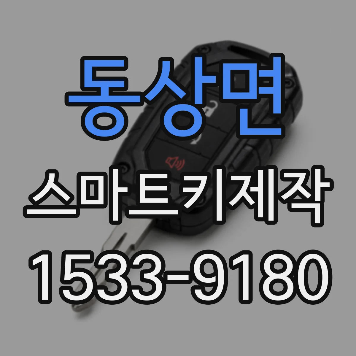동상면 스마트키제작