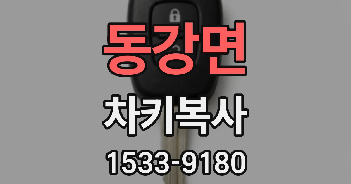 동강면 차키복사