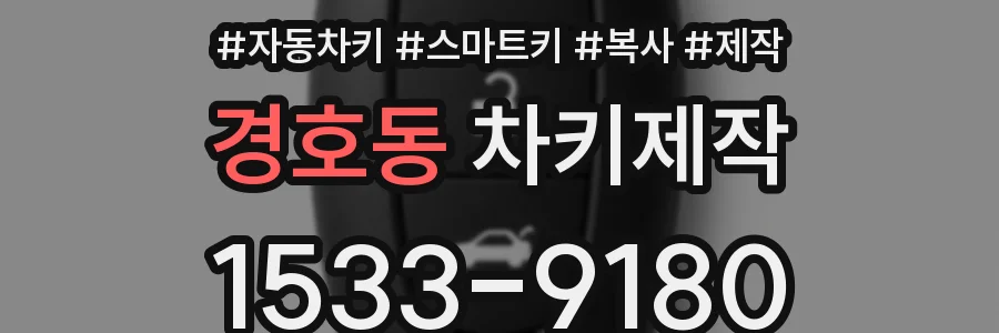경호동 차키제작