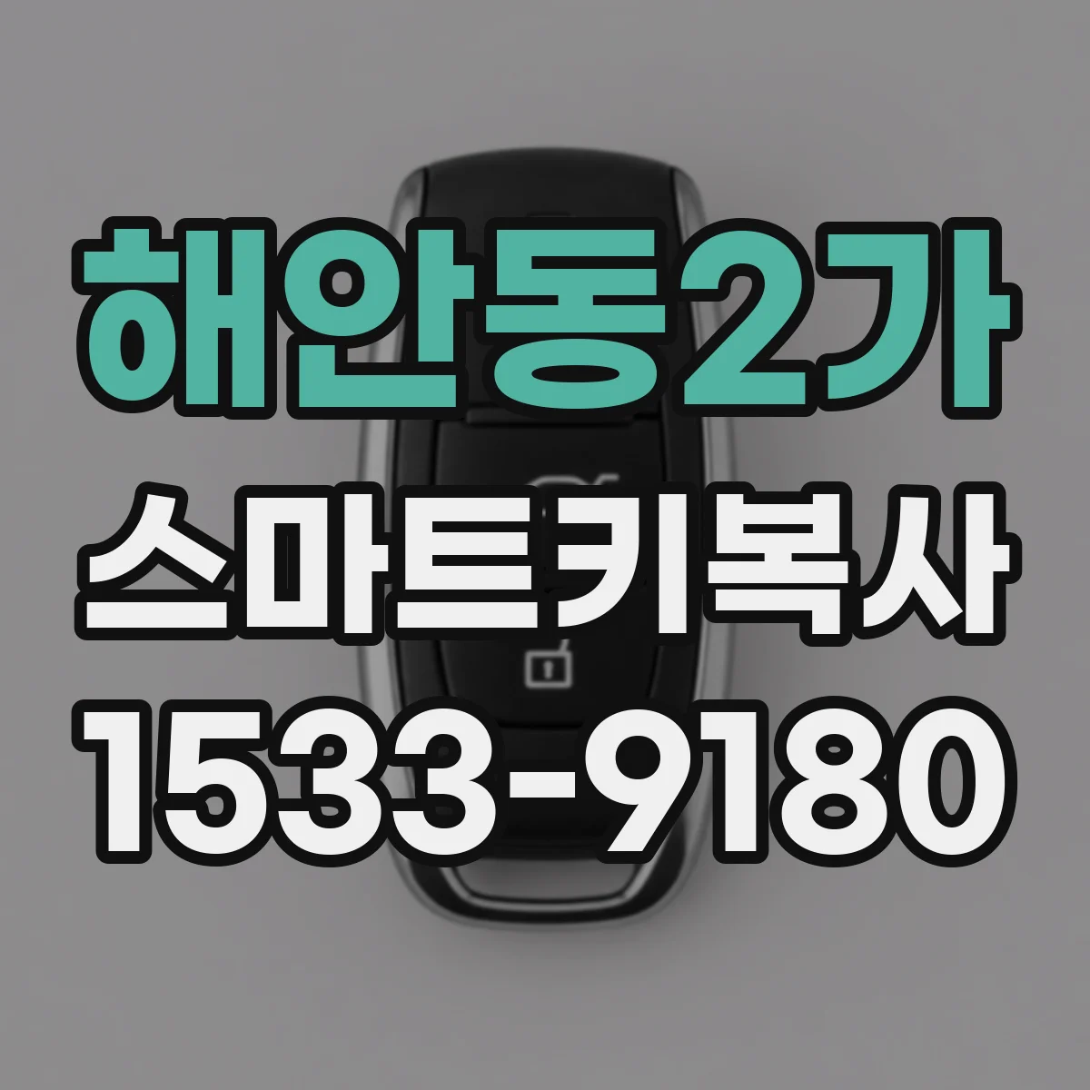 해안동2가 스마트키복사