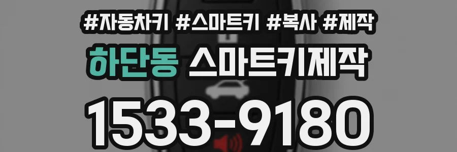 하단동 스마트키제작