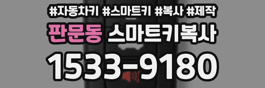 판문동 스마트키복사