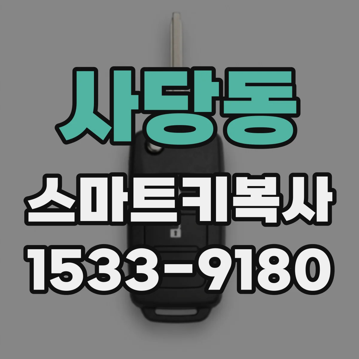 사당동 스마트키복사