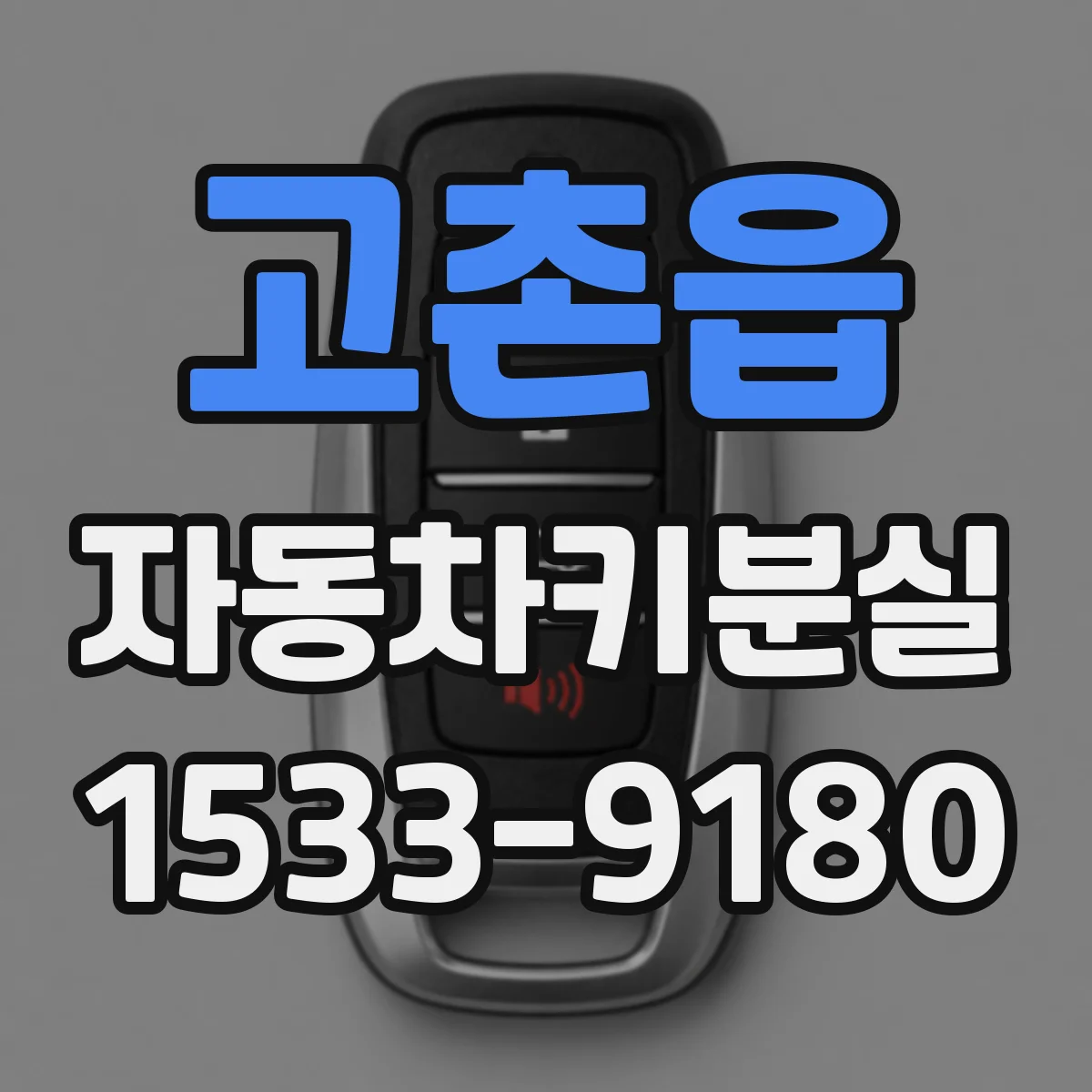 고촌읍 자동차키분실