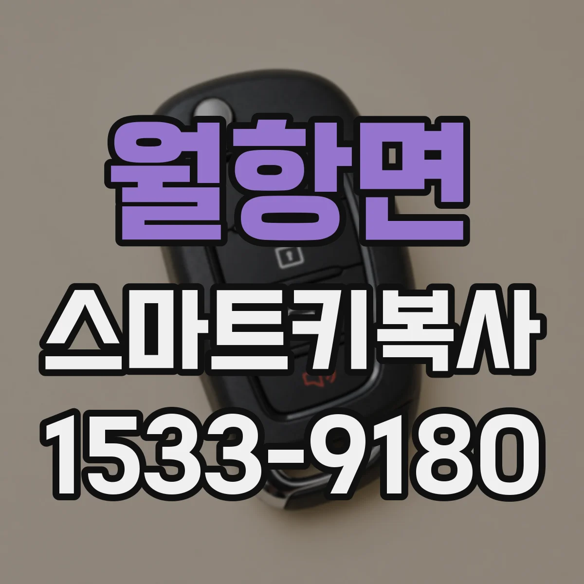 월항면 스마트키복사