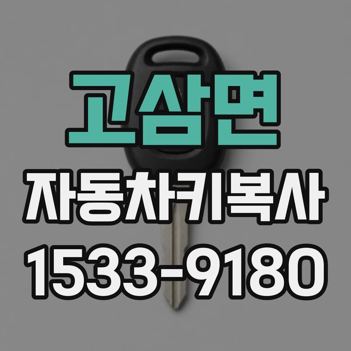 고삼면 자동차키복사