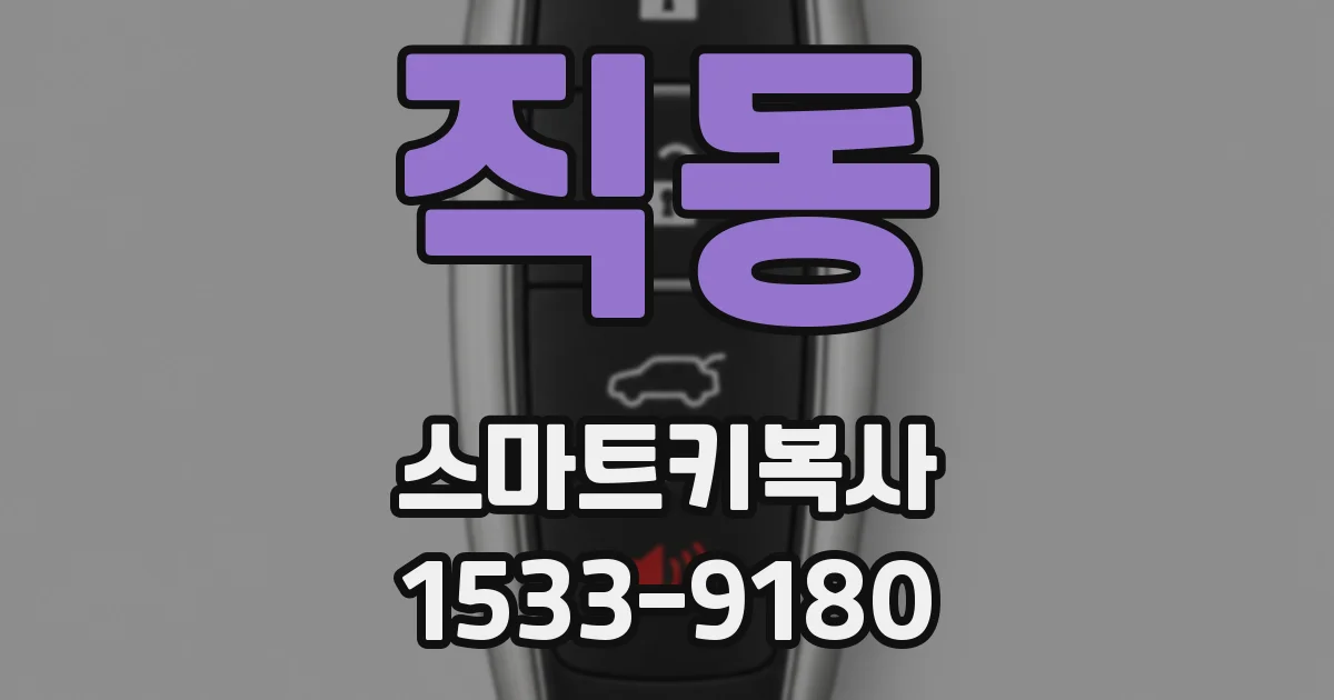 직동 스마트키복사