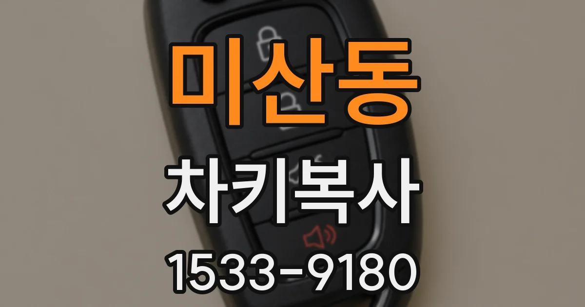 미산동 차키복사