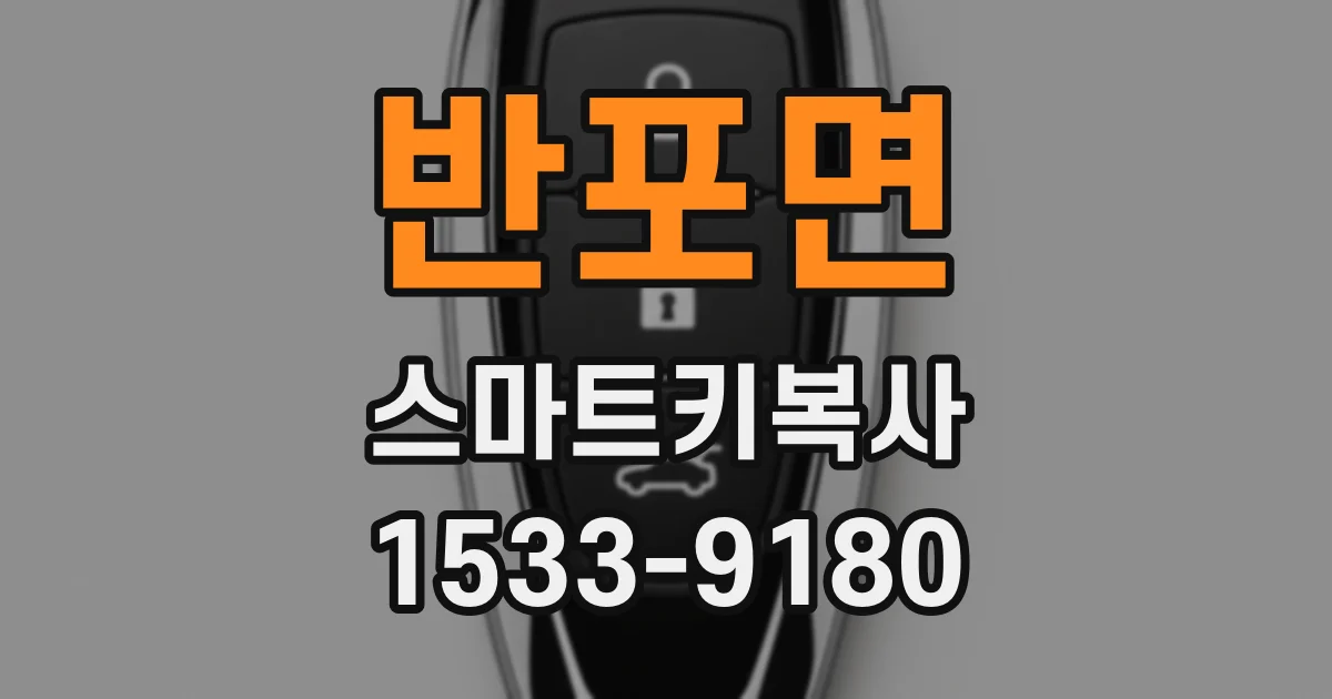 반포면 스마트키복사