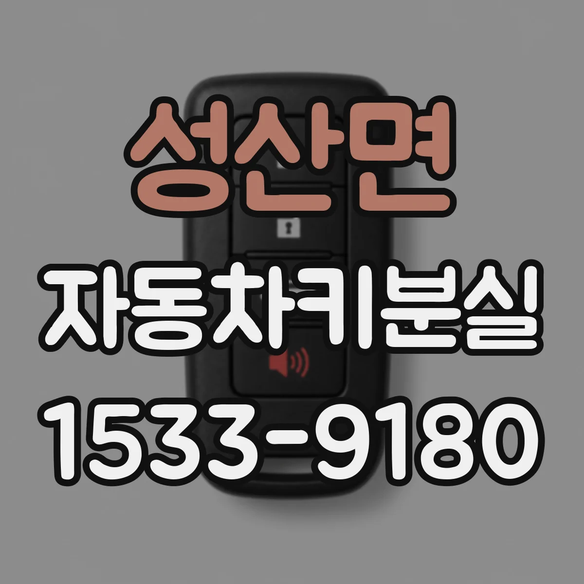 성산면 자동차키분실