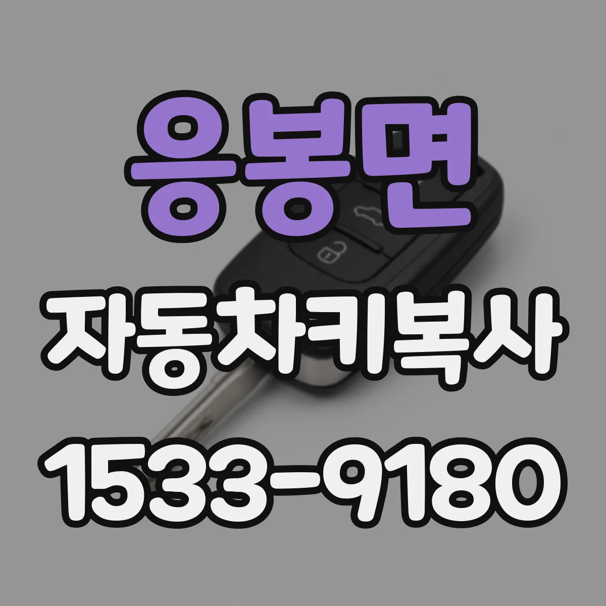 응봉면 자동차키복사