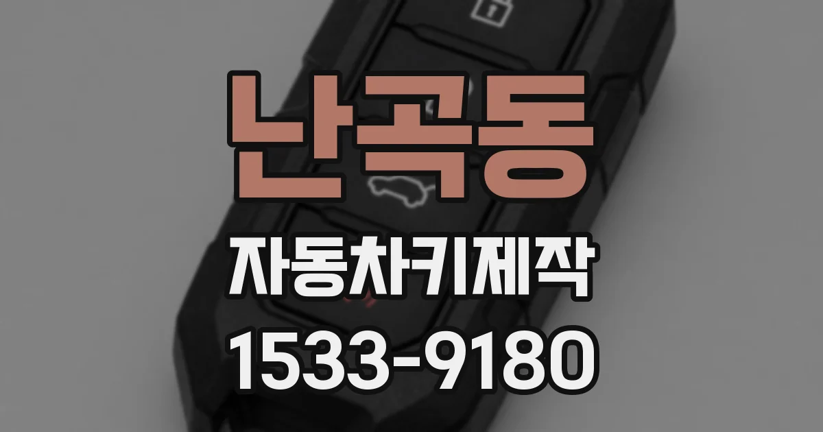 난곡동 자동차키제작