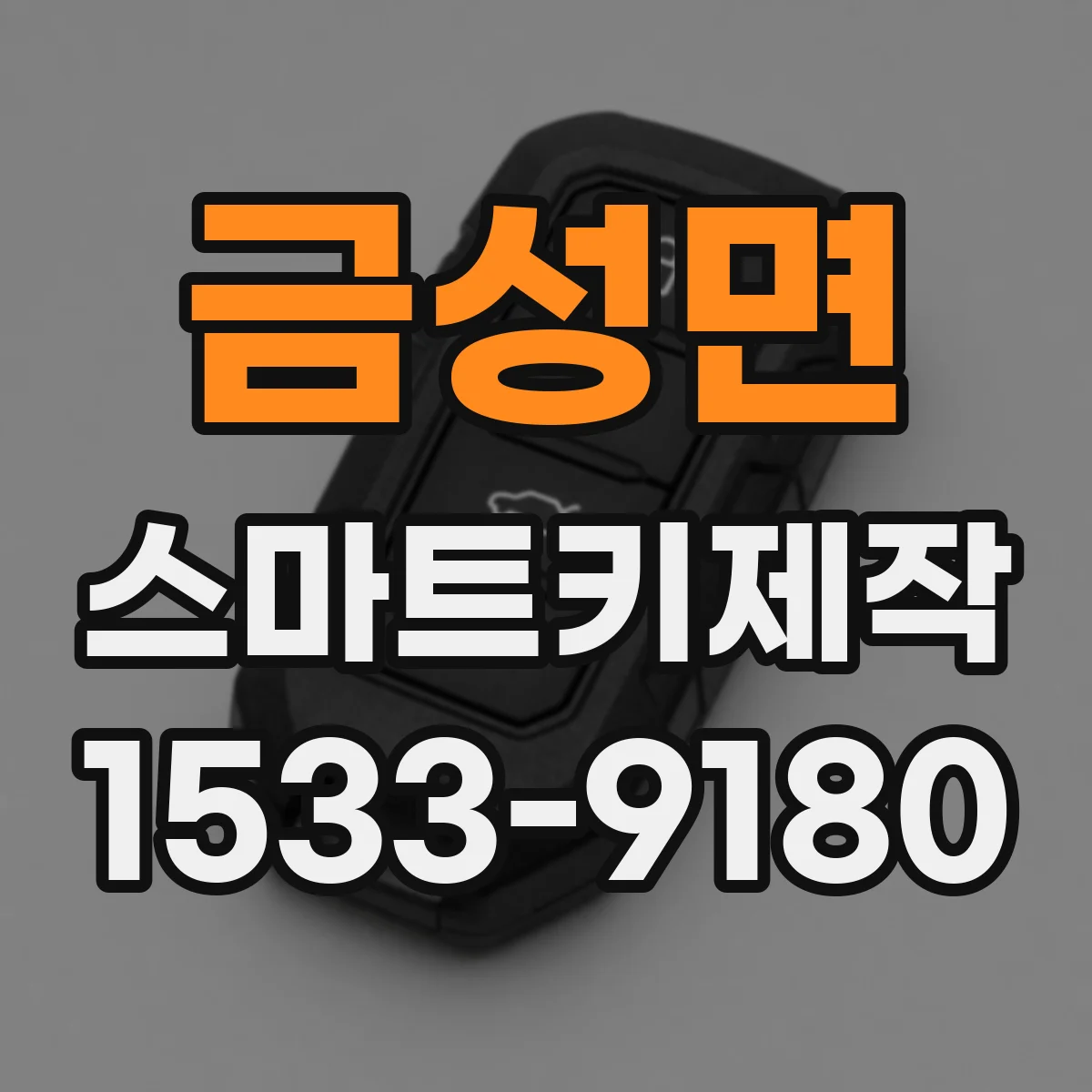 금성면 스마트키제작