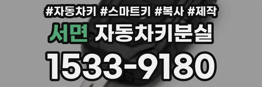 서면 자동차키분실