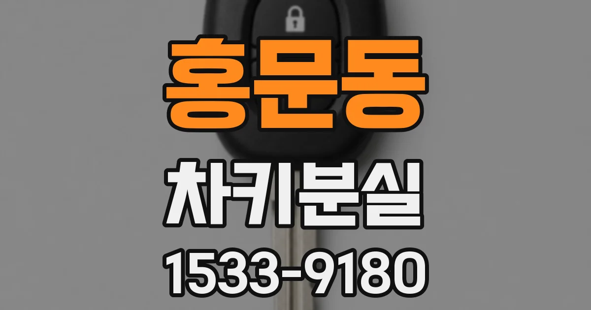 홍문동 차키분실