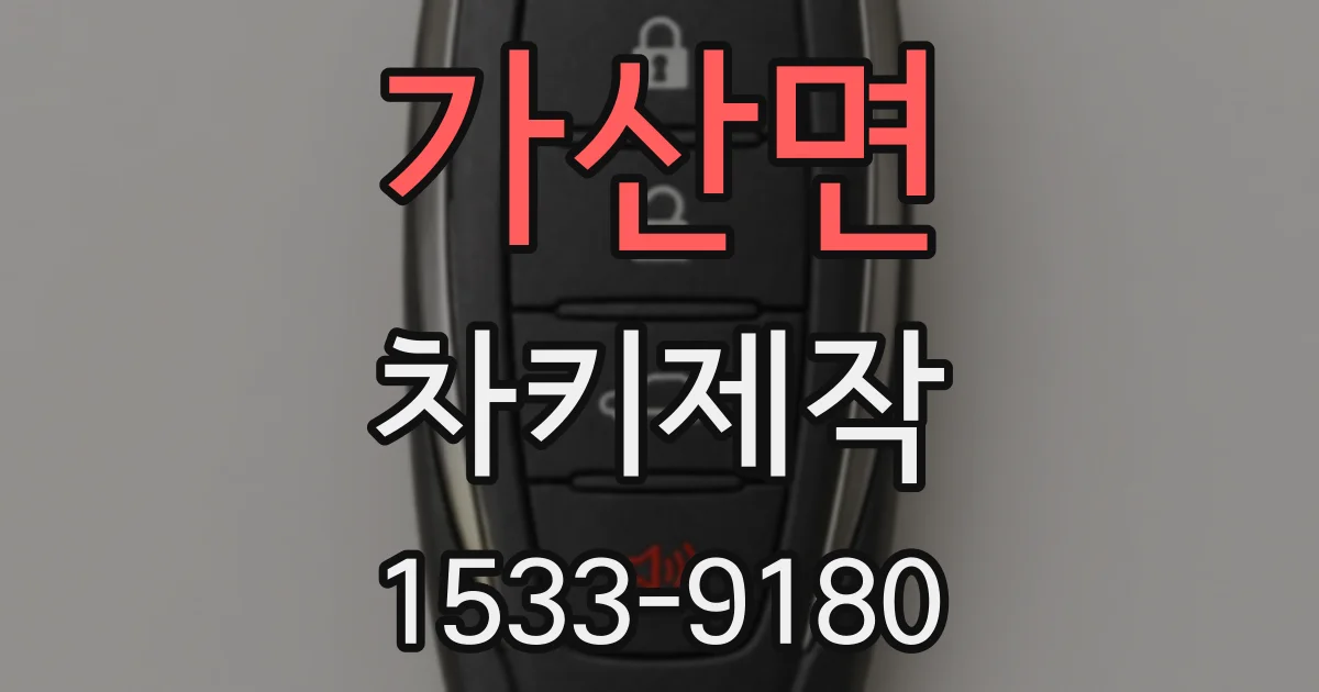 가산면 차키제작