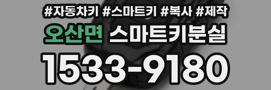 오산면 스마트키분실
