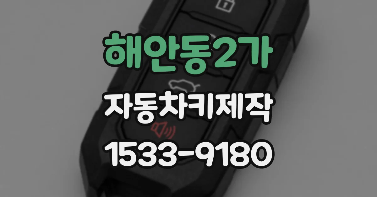 해안동2가 자동차키제작