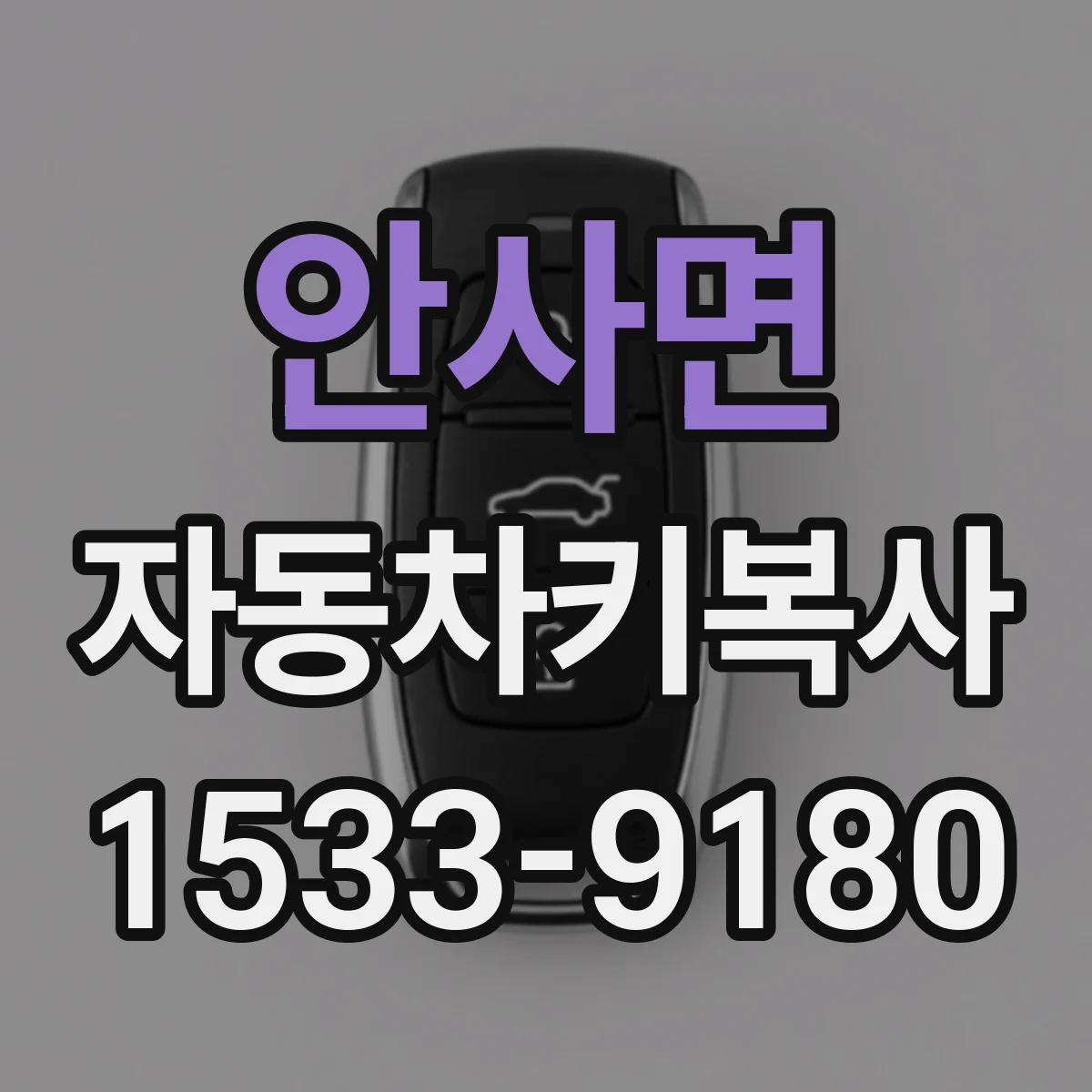 안사면 자동차키복사