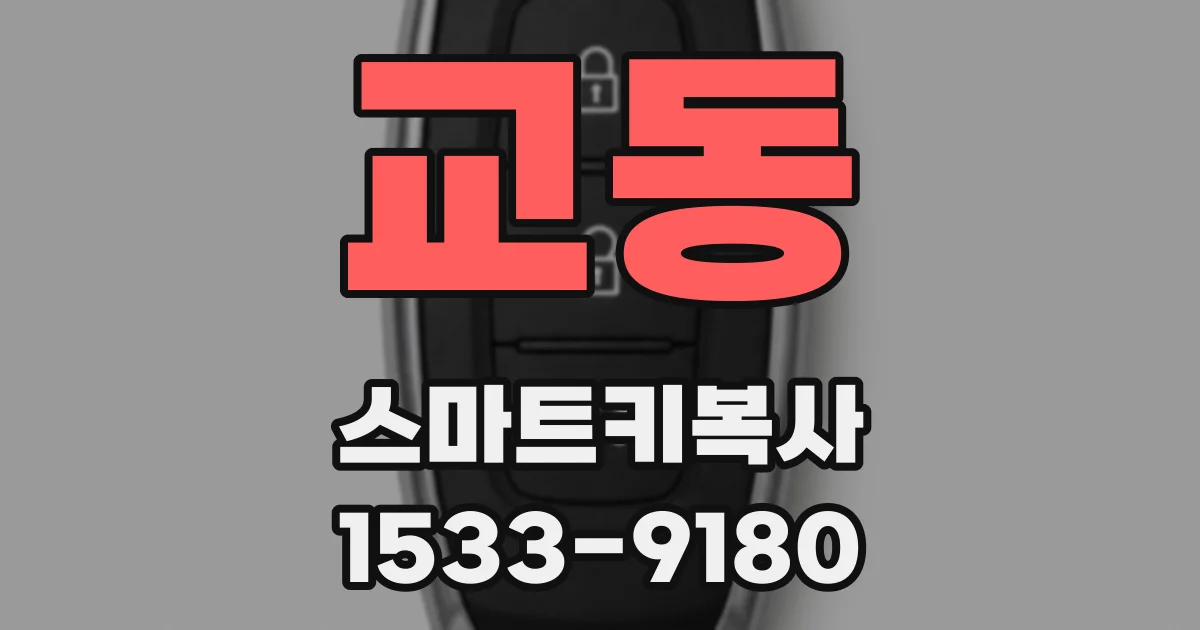 교동 스마트키복사