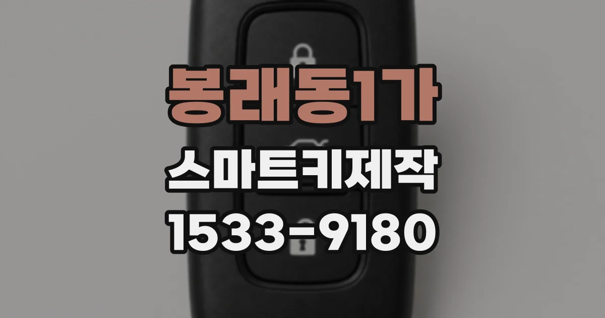 봉래동1가 스마트키제작