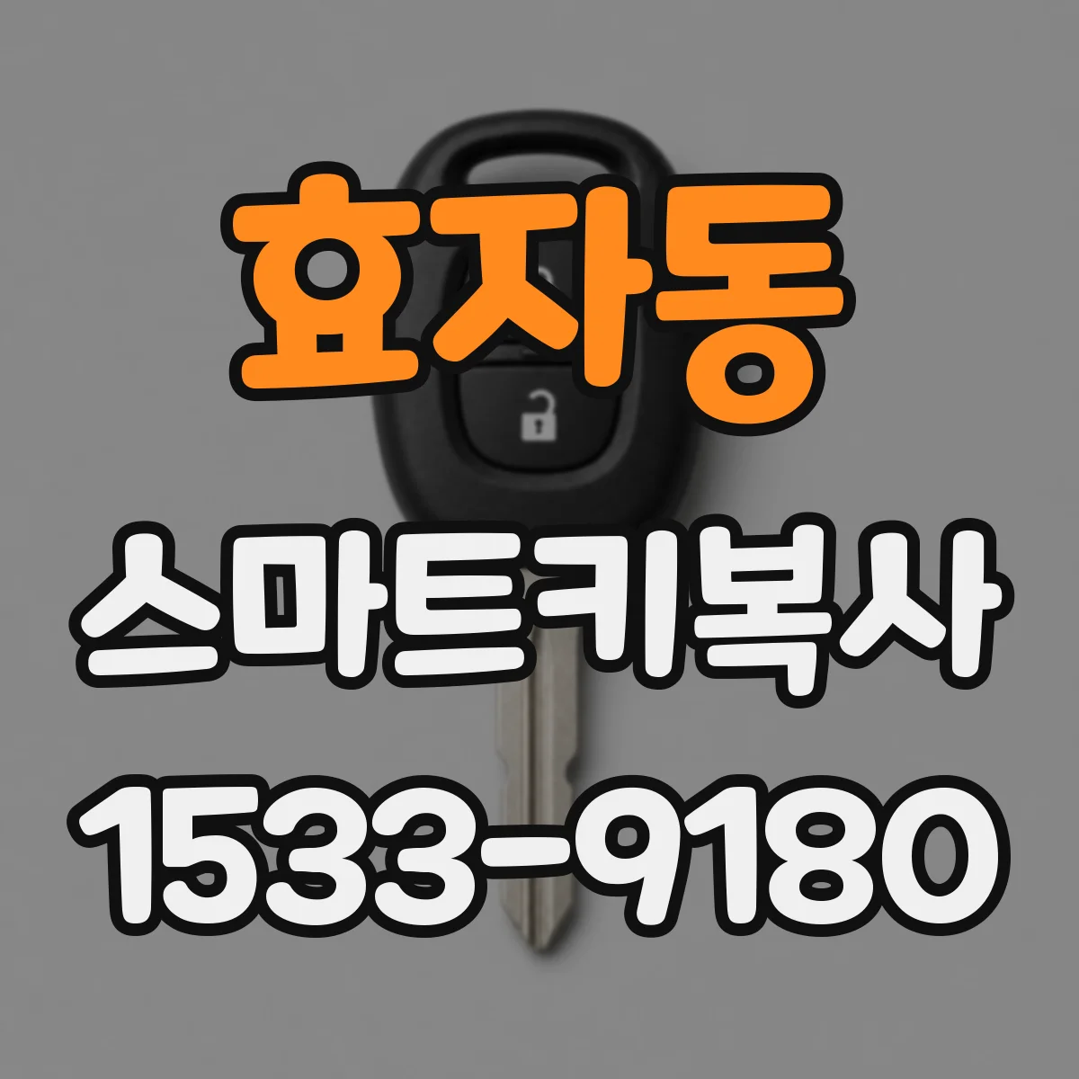 효자동 스마트키복사