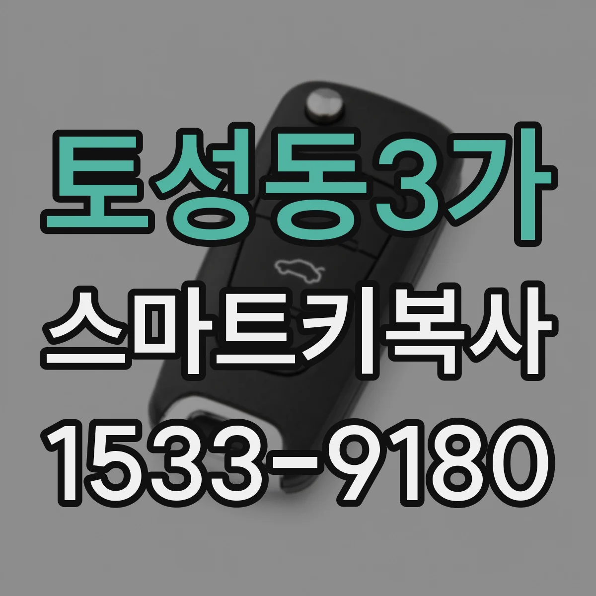 토성동3가 스마트키복사